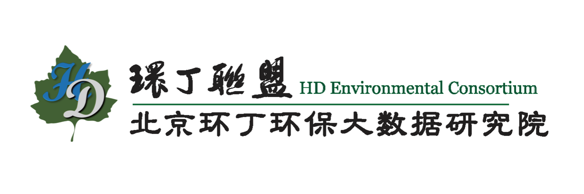 嫩逼,艹逼,磨逼爽歪歪流白浆AV关于拟参与申报2020年度第二届发明创业成果奖“地下水污染风险监控与应急处置关键技术开发与应用”的公示